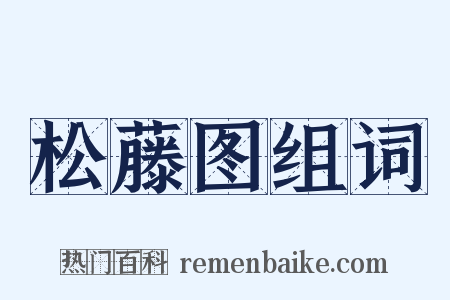 松藤图组词是什么意思的图片